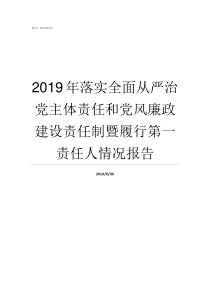 2019年落实全面从严治党主体责任和党风廉政建设责任制暨履行第一责任人情况报告2019年是贯彻落实之