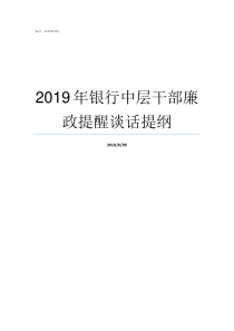 2019年银行中层干部廉政提醒谈话提纲2019银行利率