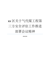 办公会议精气神工程就业xx电代煤方安全