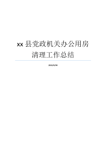 办公房党政行政机关就业小结行政机关就业xx