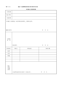 表5.1.3-6超过一定规模危险性较大的分部分项工程专项施工方案审批表