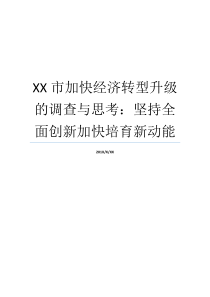 动能经济转型经济XX什么是经济新动能