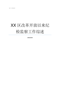 XX区改革开放以来纪检监察工作综述XX不X成语