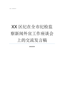 XX区纪在全市纪检监察新闻外宣工作座谈会上的交流发言稿