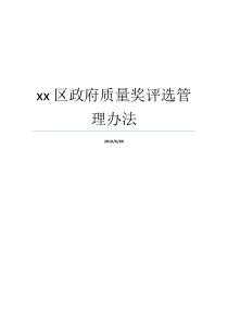 区人民政府管理方法方法品质xx