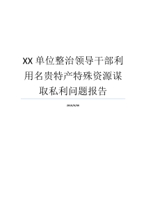 XX单位整治领导干部利用名贵特产特殊资源谋取私利问题报告开展领导干部利用名贵特产开展领导干部利用名贵