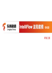 2IntelliFlow流程建模_基础篇