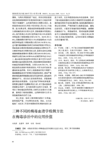 三种不同的梅毒血清学检测方法在梅毒诊治中的应用价值