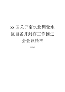 南水北调水区办公会议精气神就业自备井xx