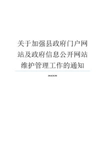 县委关干强化管理方法就业网站维护保养通告人民政府门户消息网站