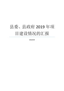 县委县政府新项目基本建设情形