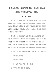 最高人民法院最高人民检察院公安部司法部