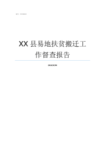 XX县易地扶贫搬迁工作督查报告