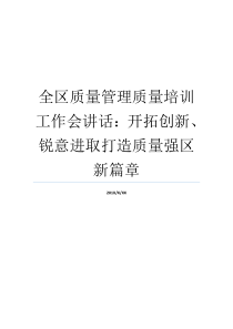 品质新征程锐意奋发进取就业会该区开辟自主创新品质管理方法讲演稿