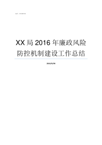 XX局2016年廉政风险防控机制建设工作总结不XX年