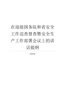 国务院办公厅提纲监督安全制造就业实施讲演稿就业办公会议上