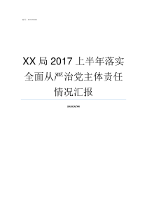 XX局2017上半年落实全面从严治党主体责任情况汇报