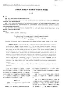 三维超声成像在产前诊断中的临床应用价值