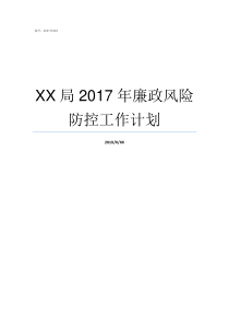 XX局2017年廉政风险防控工作计划69XX2017