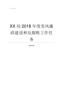 XX局2018年度党风廉政建设和反腐败工作任务