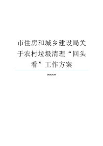 基本建设局回头看城乡一体化就业计划住房乡村废物清除