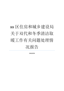 基本建设局城乡一体化住房冬天清洗情况汇报就业xx