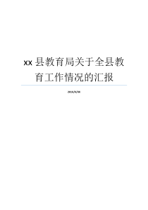 基础教育局党委就业情形全市就业xx