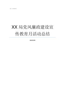 XX局党风廉政建设宣传教育月活动总结