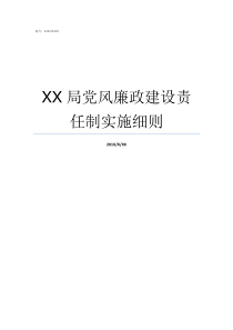 XX局党风廉政建设责任制实施细则2018主体责任落实情况