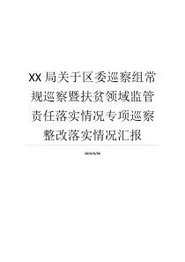 XX局关于区委巡察组常规巡察暨扶贫领域监管责任落实情况专项巡察整改落实情况汇报