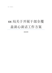 xx局关于开展干部全覆盖谈心谈话工作方案