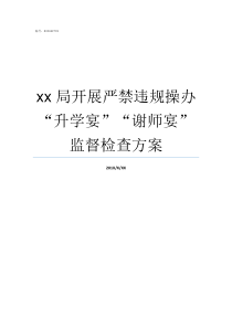 xx局开展严禁违规操办升学宴谢师宴监督检查方案关于违规赈酒的规定