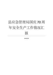 安全制造国庆管理处周年就业情况报告市政管理处