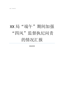 XX局端午期间加强四风监督执纪问责的情况汇报XX附加