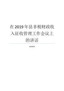 就业办公会议财政厅收入就业办公会议上征收管理方法财政厅讲演稿年县非税