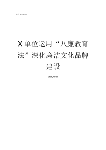 X单位运用八廉教育法深化廉洁文化品牌建设X表示什么单位