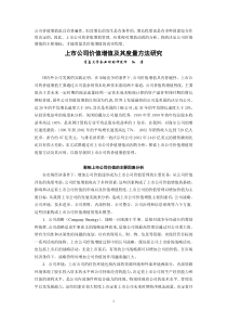 上市公司价值增值及其度量方法研究(doc10)(1)