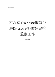 不忘初心nbsp砥砺奋进nbsp坚持做好纪检监察工作青年不忘初心砥砺奋进