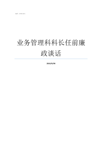 业务管理科科长任前廉政谈话财务科长任职谈话记录