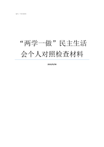 两学一做民主生活会个人对照检查材料两学一做