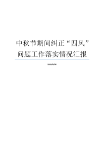 中秋节期间纠正四风问题工作落实情况汇报如何落实八项规定纠正四风中秋节前四风