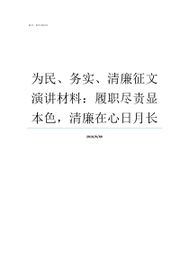 为民务实清廉征文演讲材料履职尽责显本色清廉在心日月长为民务实清廉谁提的