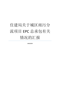 总承揽地区情形新项目交通运输局EPC