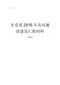 乡党委2016年党风廉政建设汇报材料党风