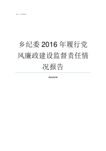 乡纪委2016年履行党风廉政建设监督责任情况报告