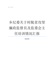 乡纪委关于村脱贫攻坚廉政监督员及监委会主任培训情况汇报脱贫攻坚纪检监督