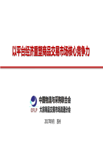 以平台经济重塑商品交易市场核心竞争力（PPT69页)