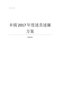 乡镇2017年度述责述廉方案述责述廉报告2017