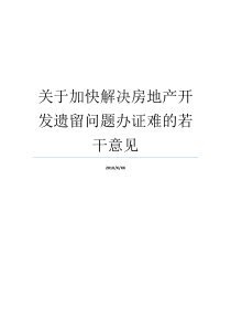 房地产研发多个建议遗留难题关干加速