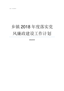 乡镇2018年度落实党风廉政建设工作计划乡镇补贴2019